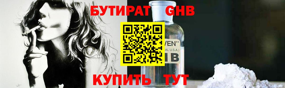 Бутират GHB  Вход с VPN  Евпатория 